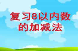 大班數學活動復習8以內數的加減法PPT課件
