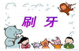 大班美術刷牙PPT課件