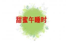 小班生活甜蜜午睡時PPT課件