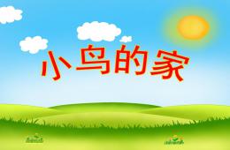 幼兒園故事小鳥的家PPT課件