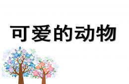中班可愛的動物PPT課件