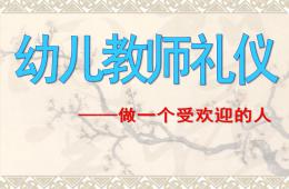幼兒教師禮儀PPT課件