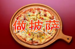 小班美術(shù)做披薩PPT課件