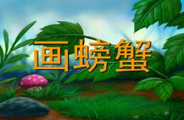 中班繪畫畫螃蟹PPT課件