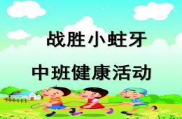 中班健康戰勝小蛀牙PPT課件