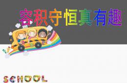 大班數學容積守恒真有趣PPT課件
