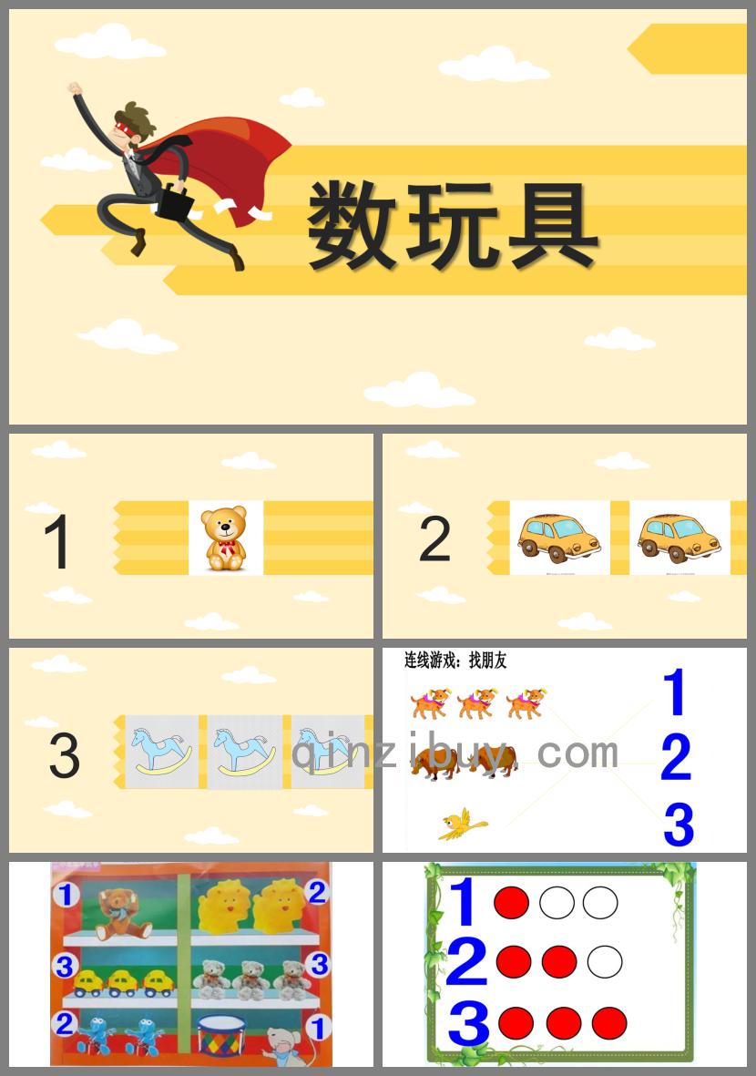 小班數學活動數玩具PPT課件