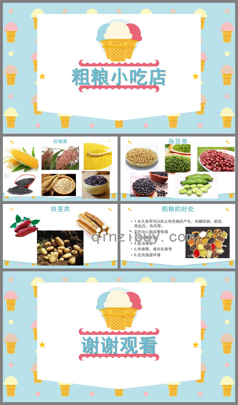 大班健康活動粗糧小吃店PPT課件