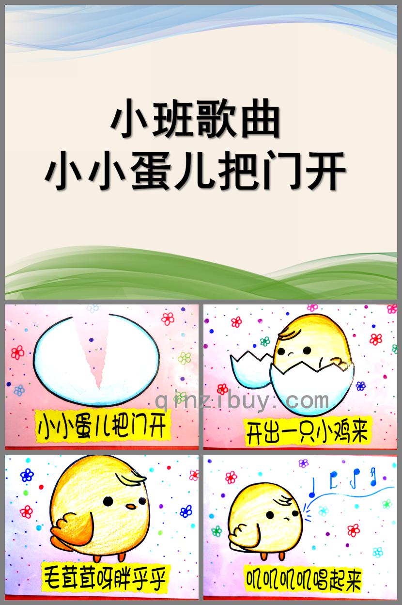 小班歌曲小小蛋兒把門開PPT課件音樂