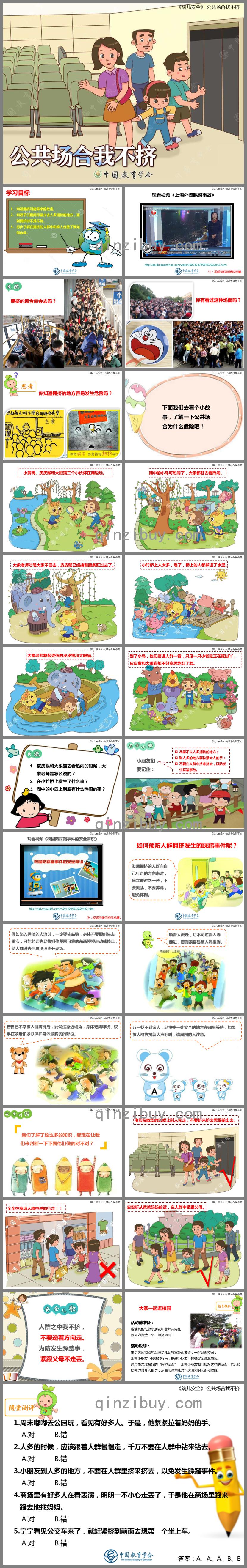 中班安全教育公共場(chǎng)所不擁擠PPT課件