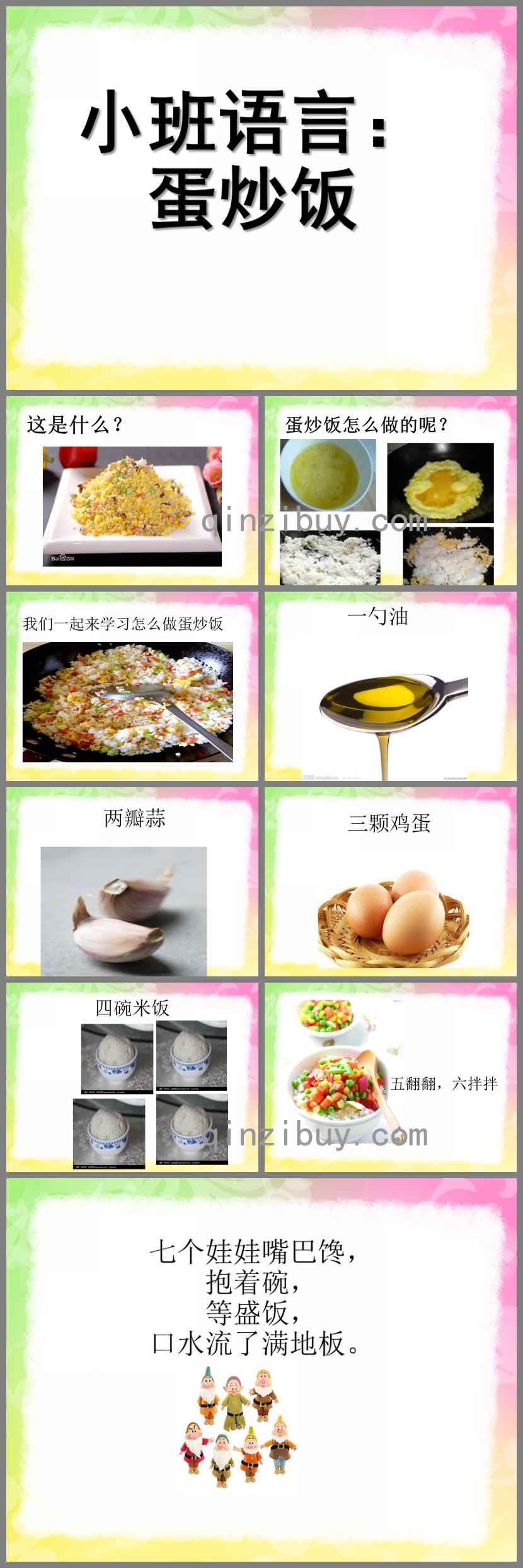 小班語(yǔ)言蛋炒飯PPT課件