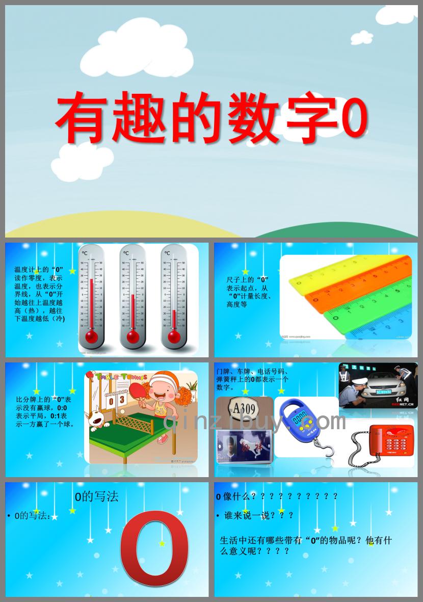 中班科學有趣的數字0的PPT課件