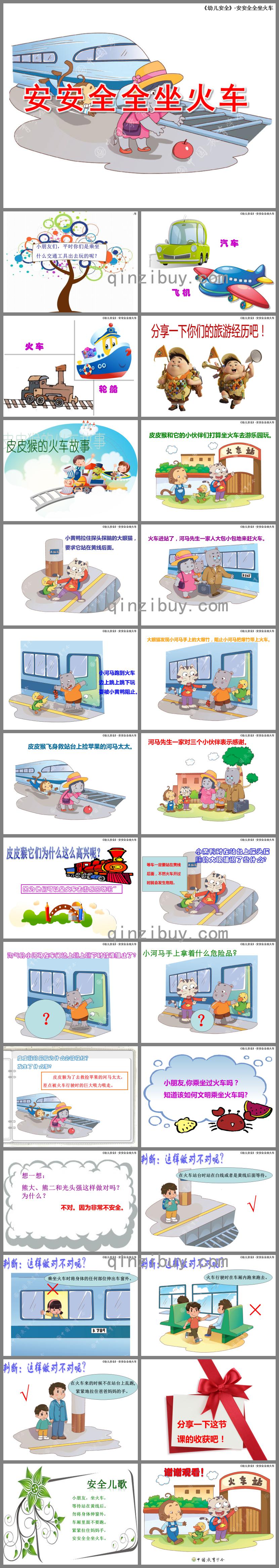 大班安全安安全全坐火車PPT課件
