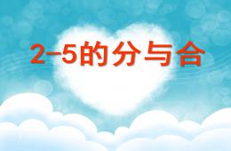 大班數學2-5的分與合PPT課件