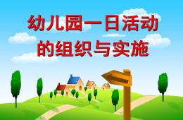 幼兒園一日活動的組織與實施PPT課件