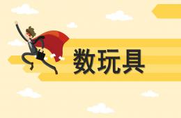 小班數學活動數玩具PPT課件