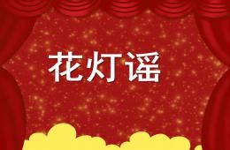 中班語言兒歌活動花燈謠PPT課件配音音樂