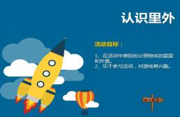 小班數學活動里外PPT課件
