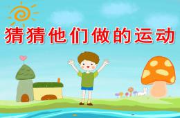 中班社會活動猜猜他們做的運動PPT課件