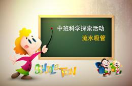 中班科學(xué)流水吸管PPT課件
