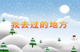 中班社會(huì)我去過的地方PPT課件