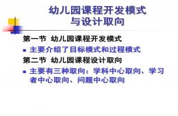 幼兒園課程概論開發模式與設計取向PPT課件