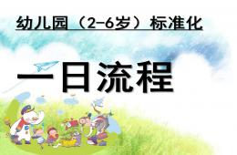 幼兒園一日流程標準化PPT課件