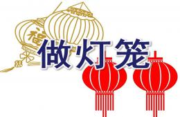 幼兒園美術(shù)做燈籠PPT課件