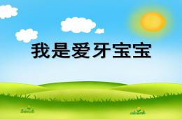 大班我是愛牙寶寶PPT課件