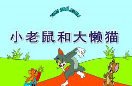 幼兒園音樂活動小老鼠和大懶貓PPT課件