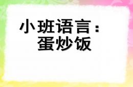 小班語言蛋炒飯PPT課件