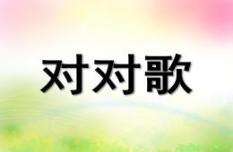中班對對歌PPT課件
