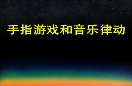 幼兒園手指游戲和音樂律動PPT課件