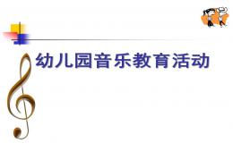 幼兒園音樂教育活動PPT課件