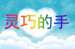 中班綜合靈巧的手PPT課件