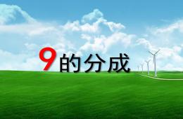 大班數學9的分成PPT課件