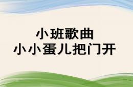 小班歌曲小小蛋兒把門開PPT課件音樂