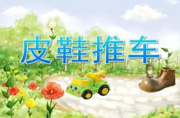 大班語(yǔ)言故事皮鞋推車(chē)PPT課件配音音樂(lè)