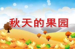 小班語言秋天的果園PPT課件