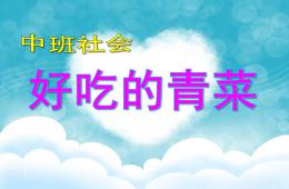 中班社會好吃的青菜PPT課件
