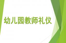 幼兒園教師禮儀PPT課件