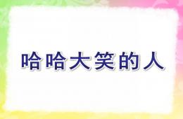 大班美術哈哈大笑的人PPT課件