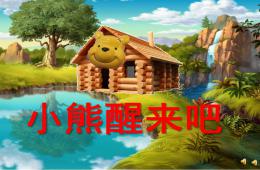 小班語(yǔ)言活動(dòng)小熊醒來(lái)吧PPT課件配音音樂(lè)