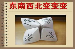 大班美術東南西北變變變PPT課件