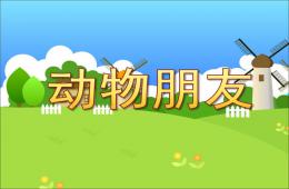 小班數學動物朋友PPT課件