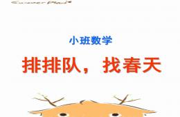 小班數學排排隊找春天PPT課件