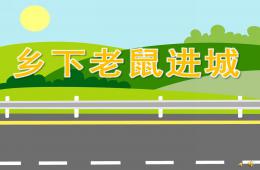 中班社會鄉下老鼠進城PPT課件配音音樂