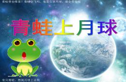 小班故事青蛙上月球PPT課件