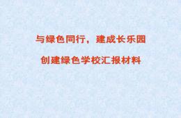 幼兒園創建綠色學校匯報材料PPT課件