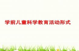 幼兒園學前兒童科學教育活動形式PPT課件